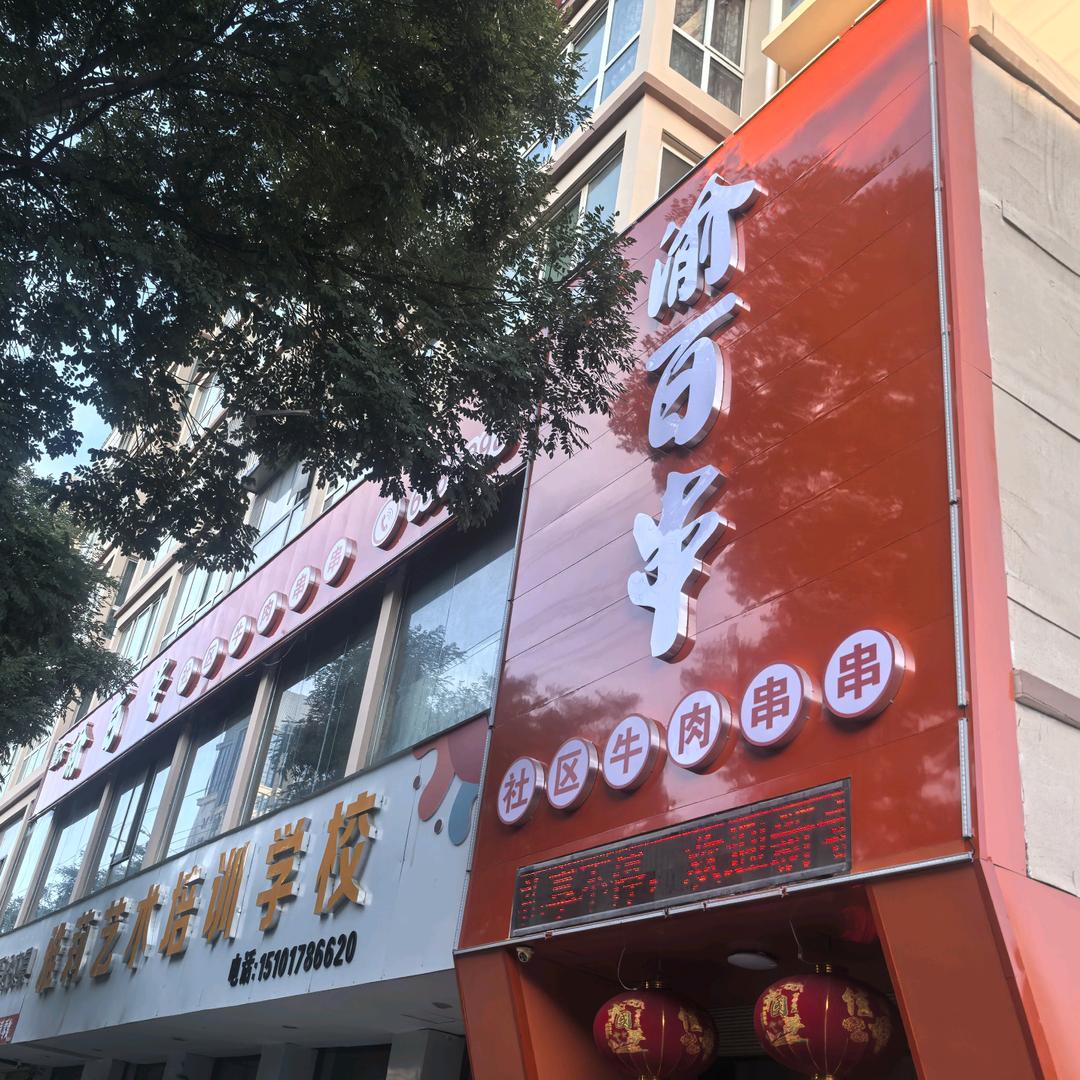 渝百串串串自助火锅店