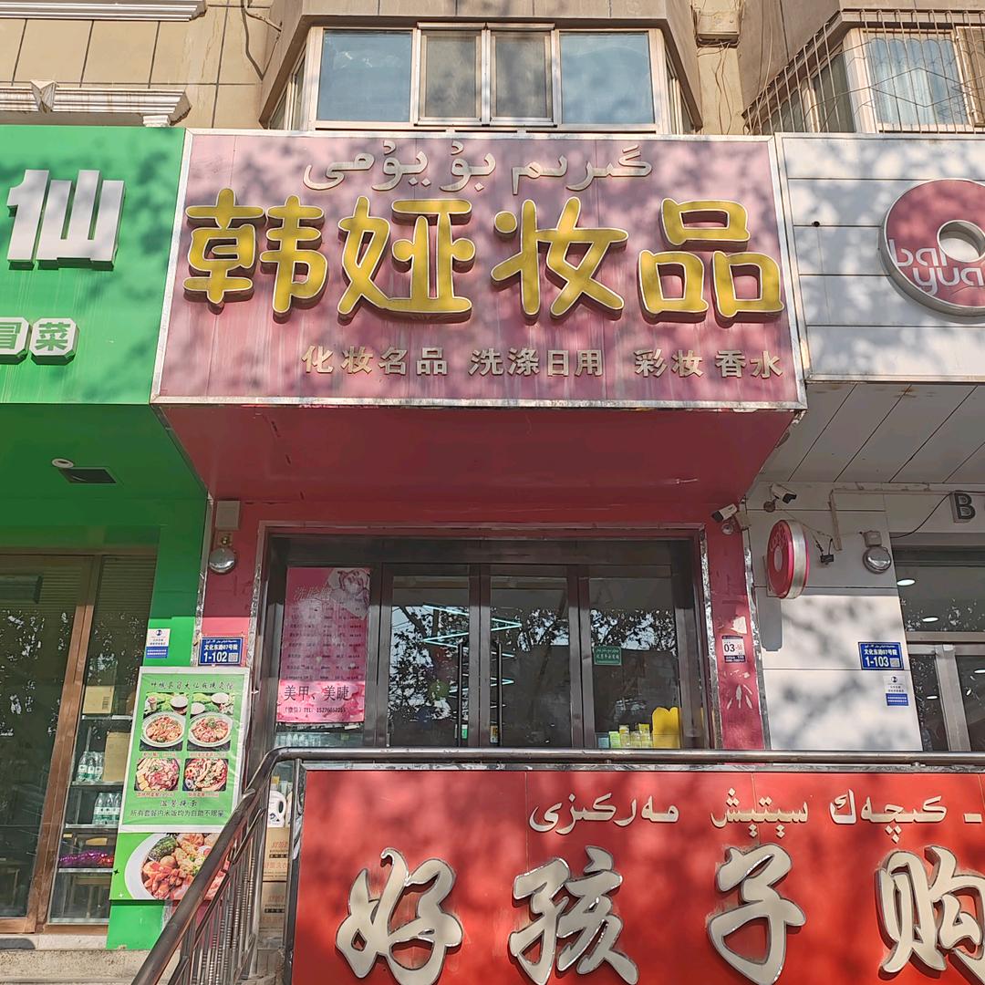 叶城县韩娅妆品卓莎莎