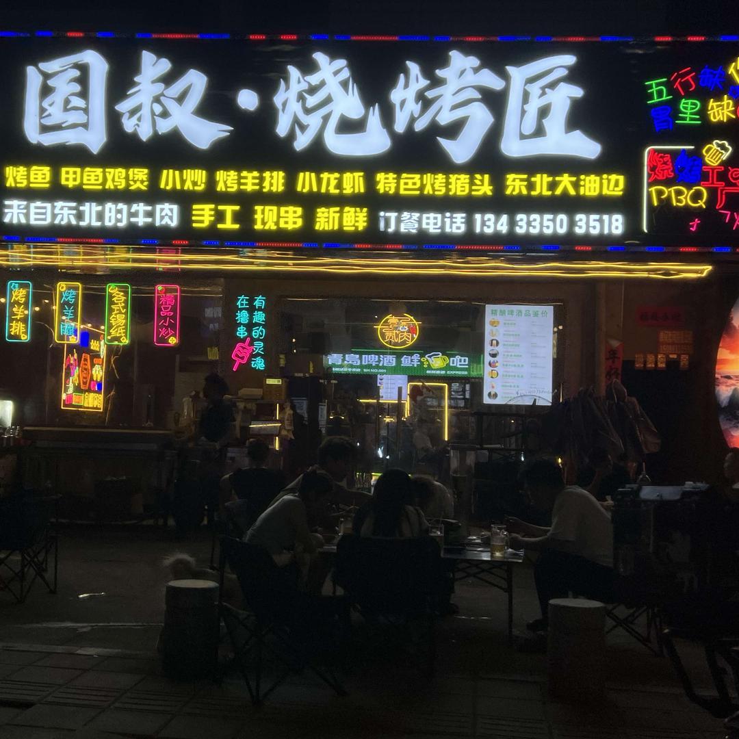国叔·烧烤匠