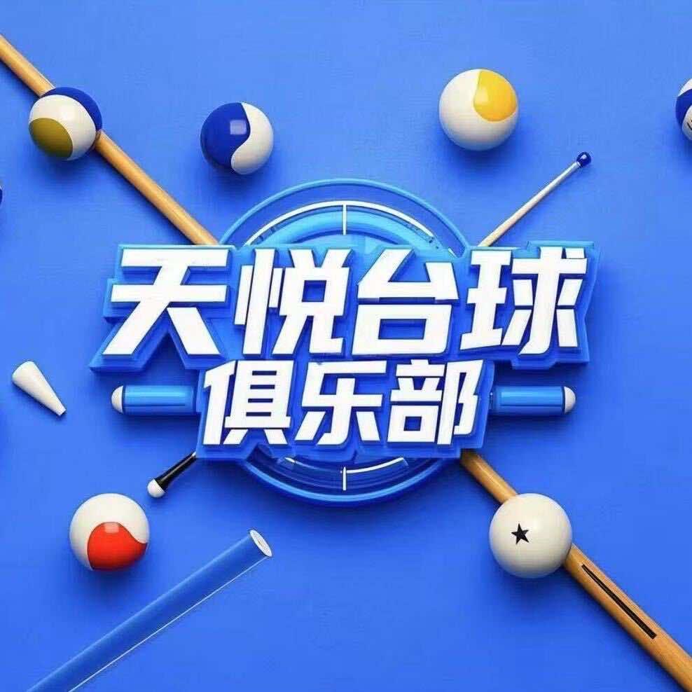 舟山天悦台球俱乐部