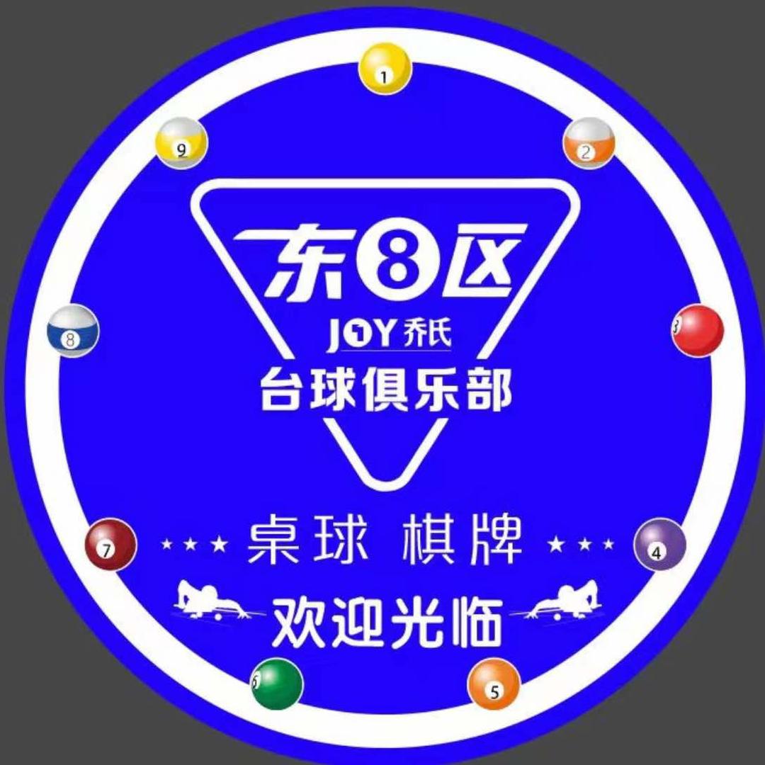 东8区乔氏台球俱乐部