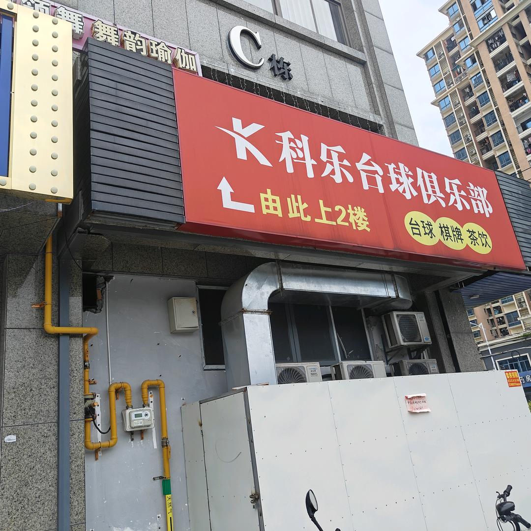 科乐台球俱乐部
