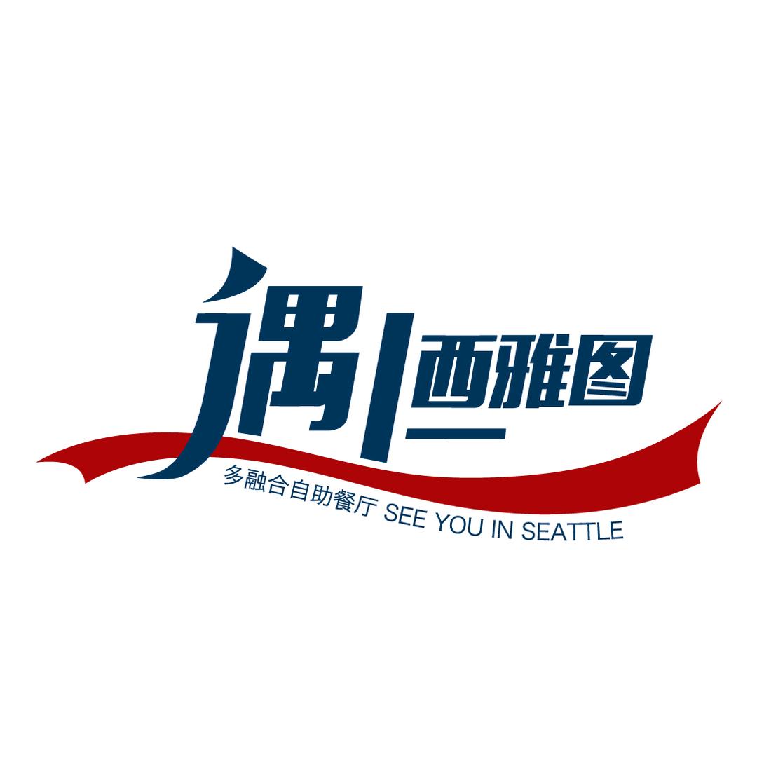 西雅图烤肉自助（东鼎购物中心店）