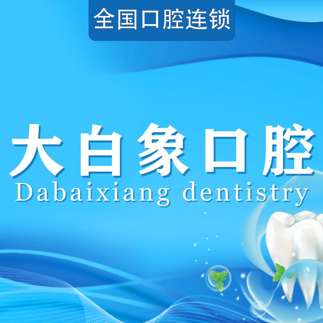 大白象佳悦口腔·象湖店