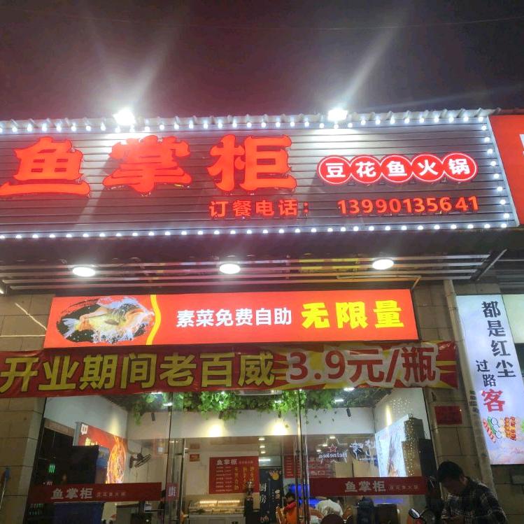 鱼掌柜 豆花鱼火锅