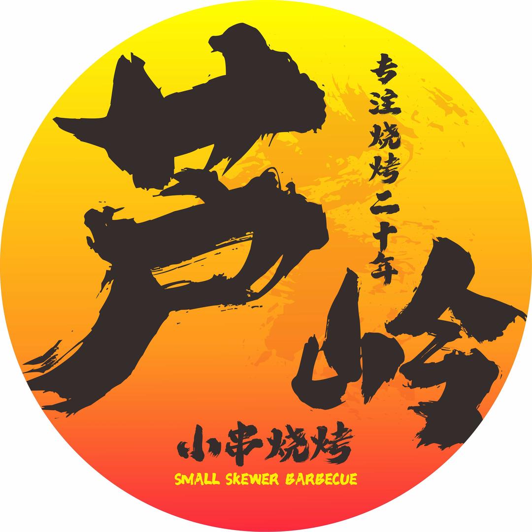 芦岭小串烧烤