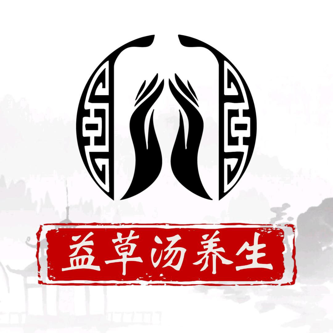 益草汤头疗
