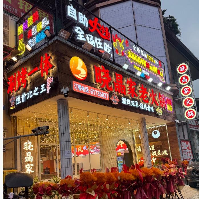 晓晶家海鲜自助老火锅