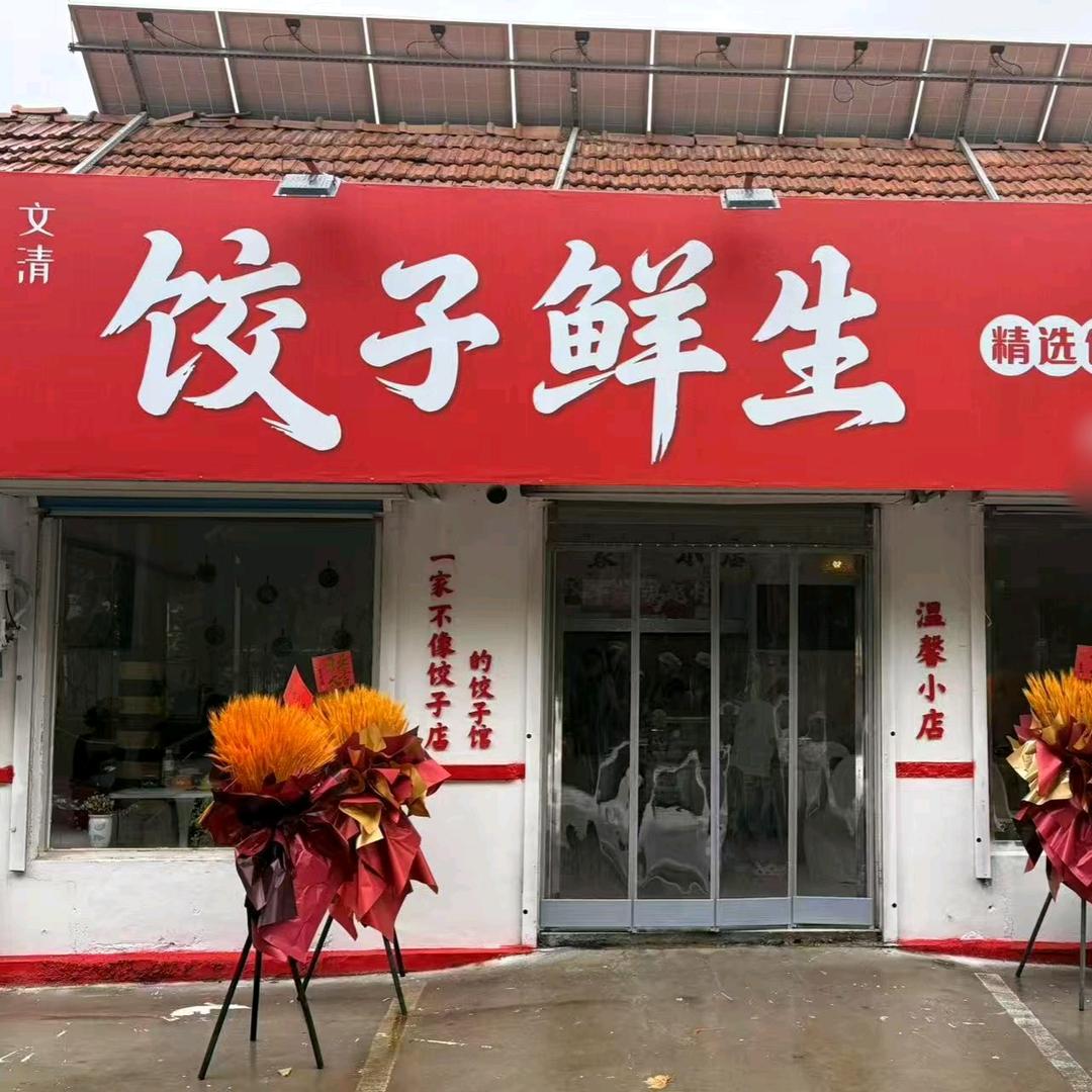 文清饺子鲜生