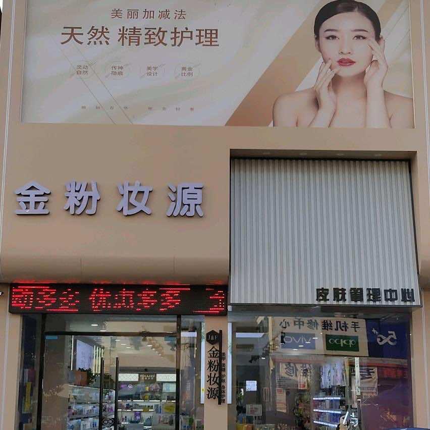 金粉妆源·GOYN专用号