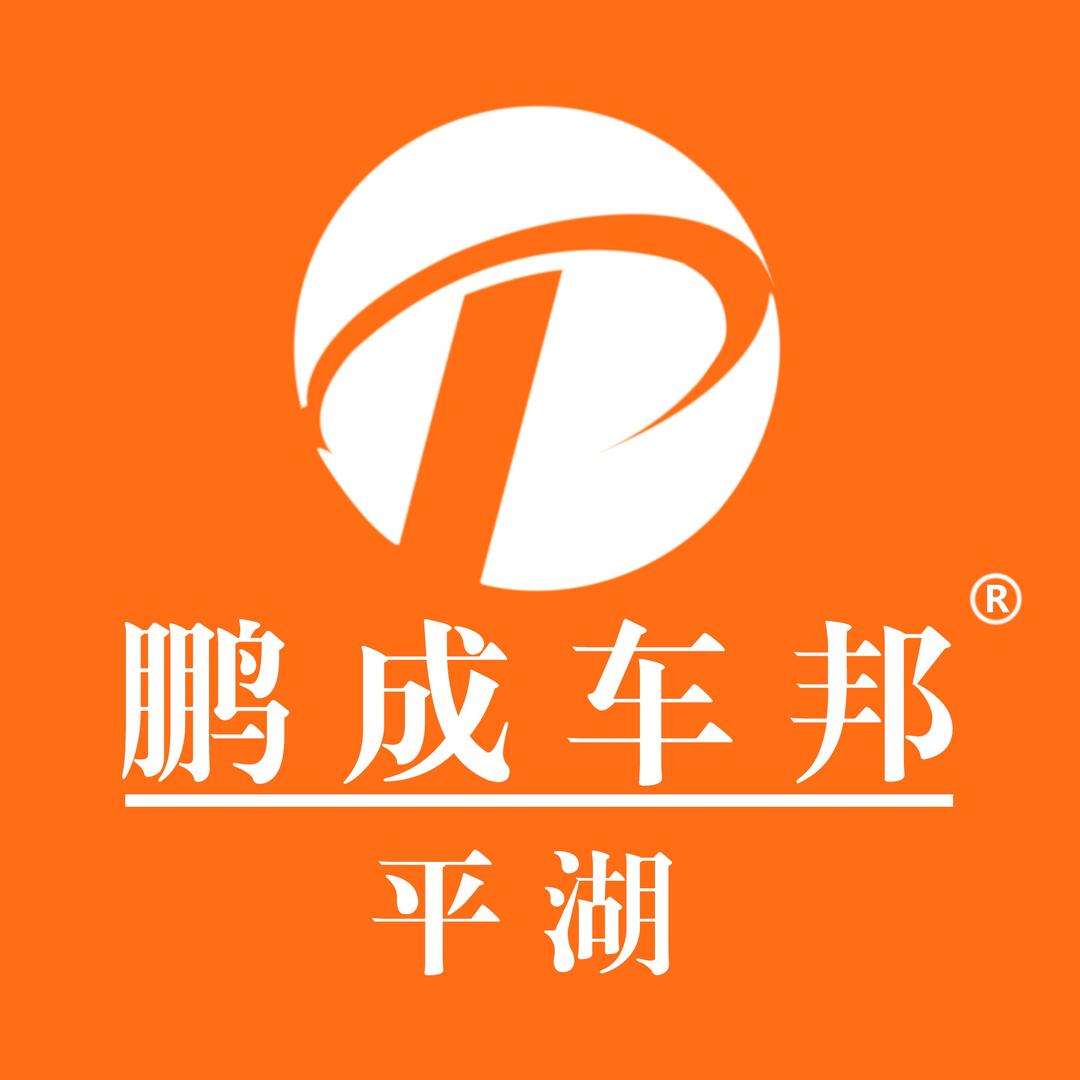 鹏成车邦｜平湖公司