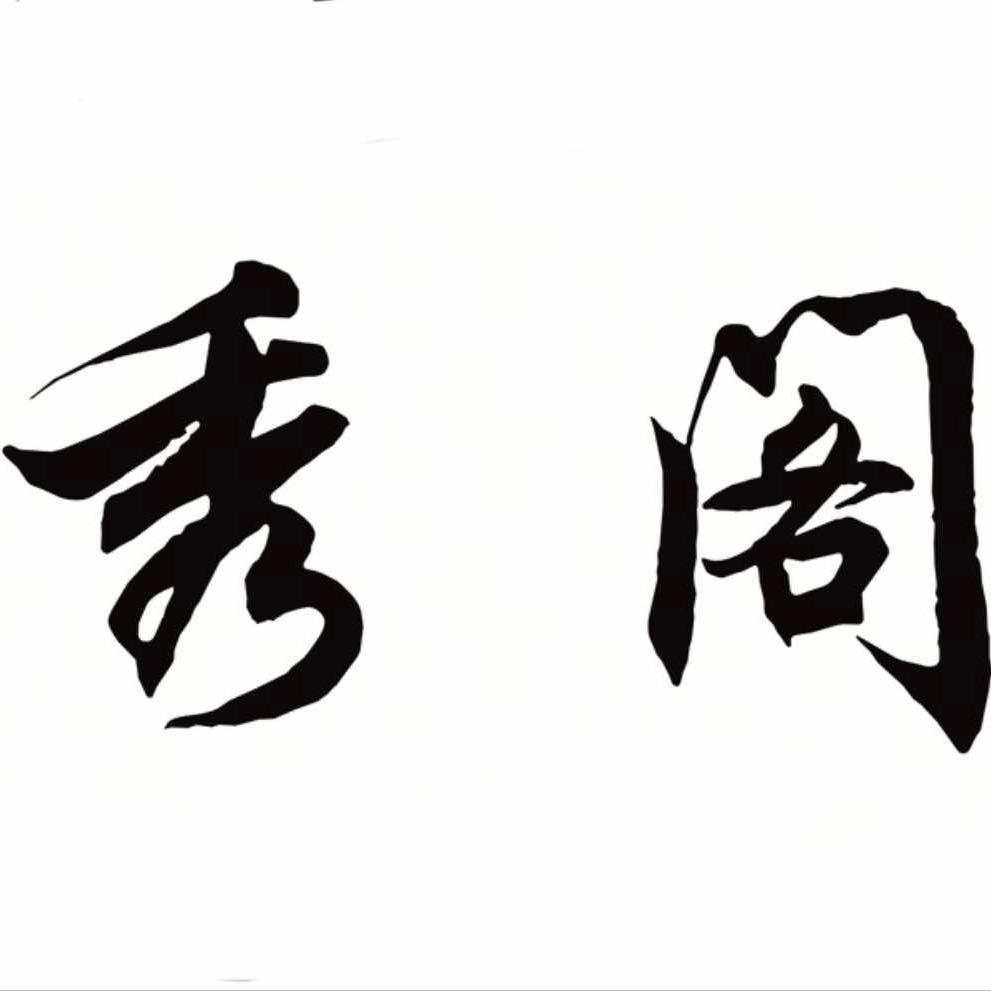邯郸【秀阁造型】