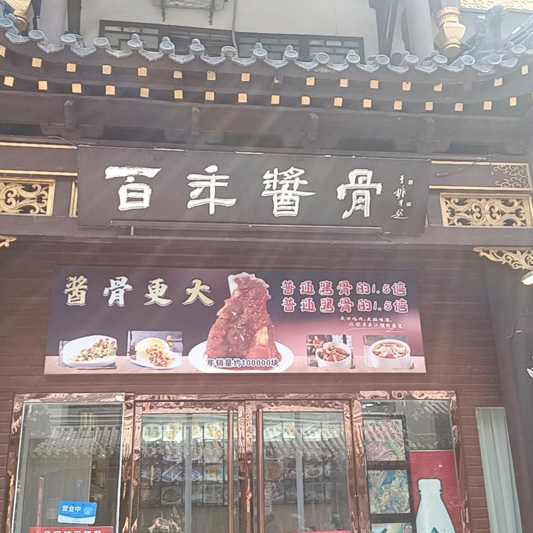 百年酱骨鲁菜(大观园店)官方旗舰店