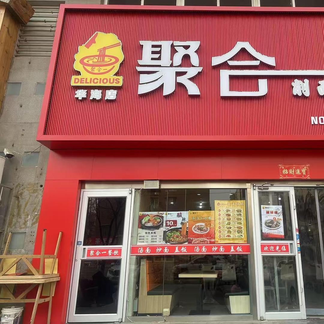 聚合一华海店