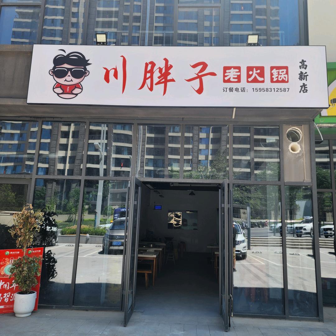 川胖子老火锅(聚旺峯尚高新店)官方号