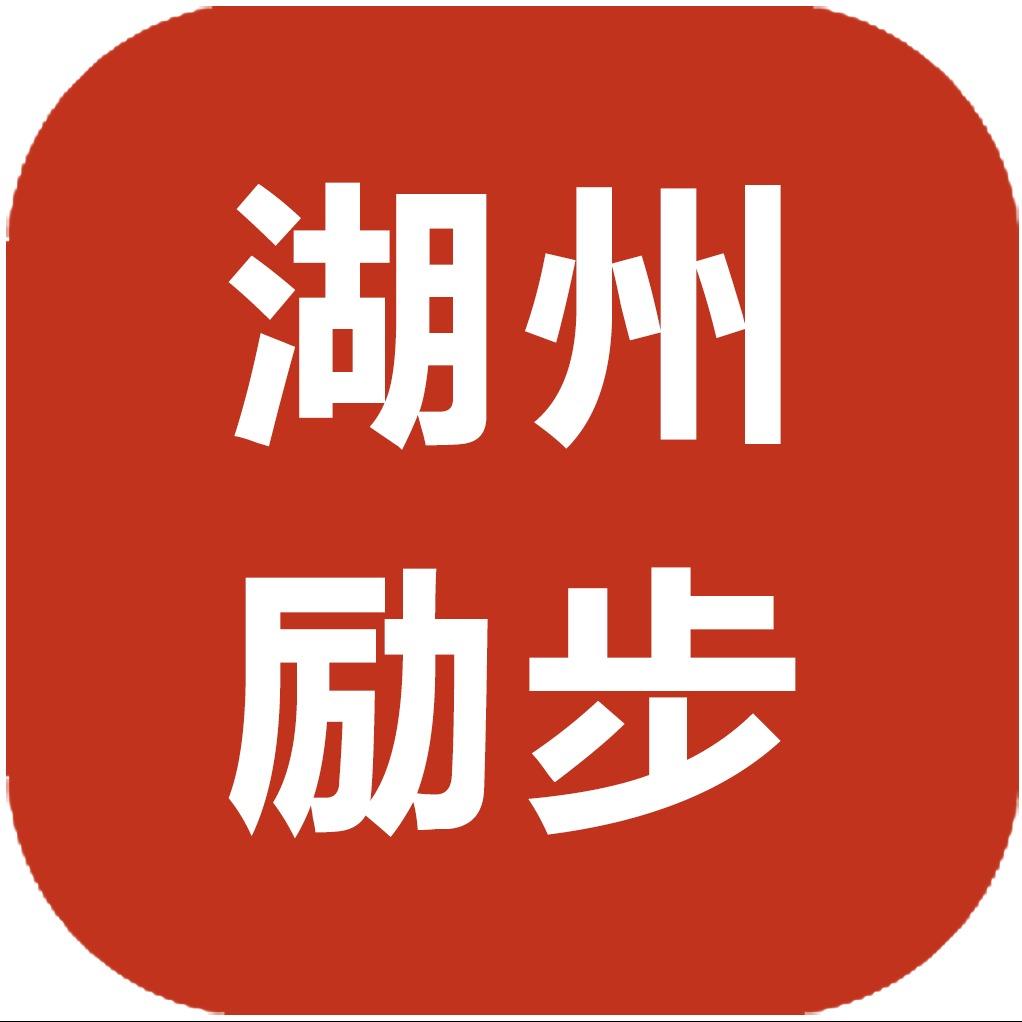 励步英语成长中心（湖州）