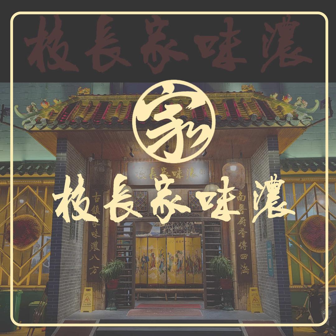 校长家味浓