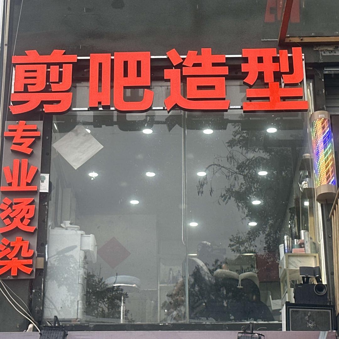 剪吧造型专业烫染官方号