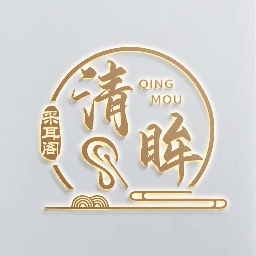 清眸采耳阁