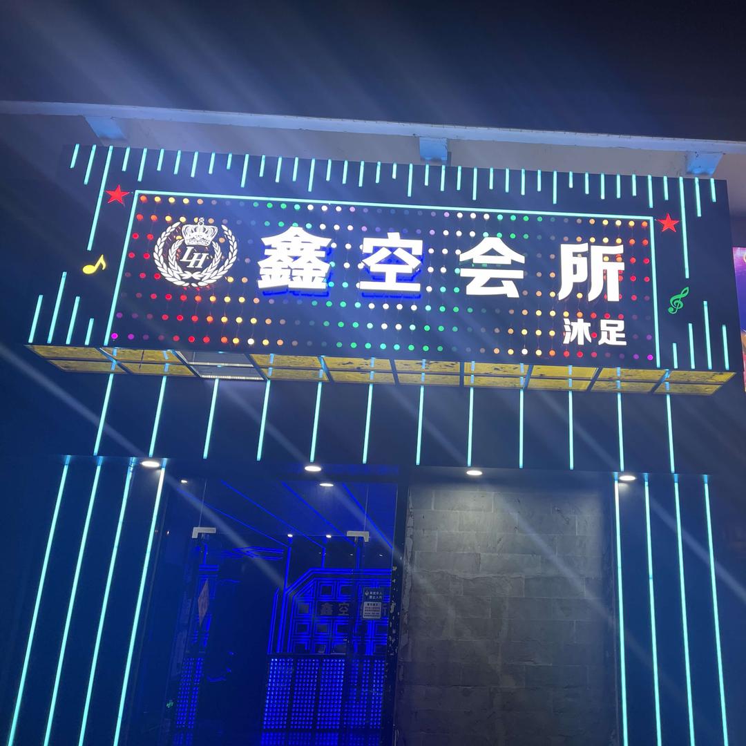 鑫空会所官方号