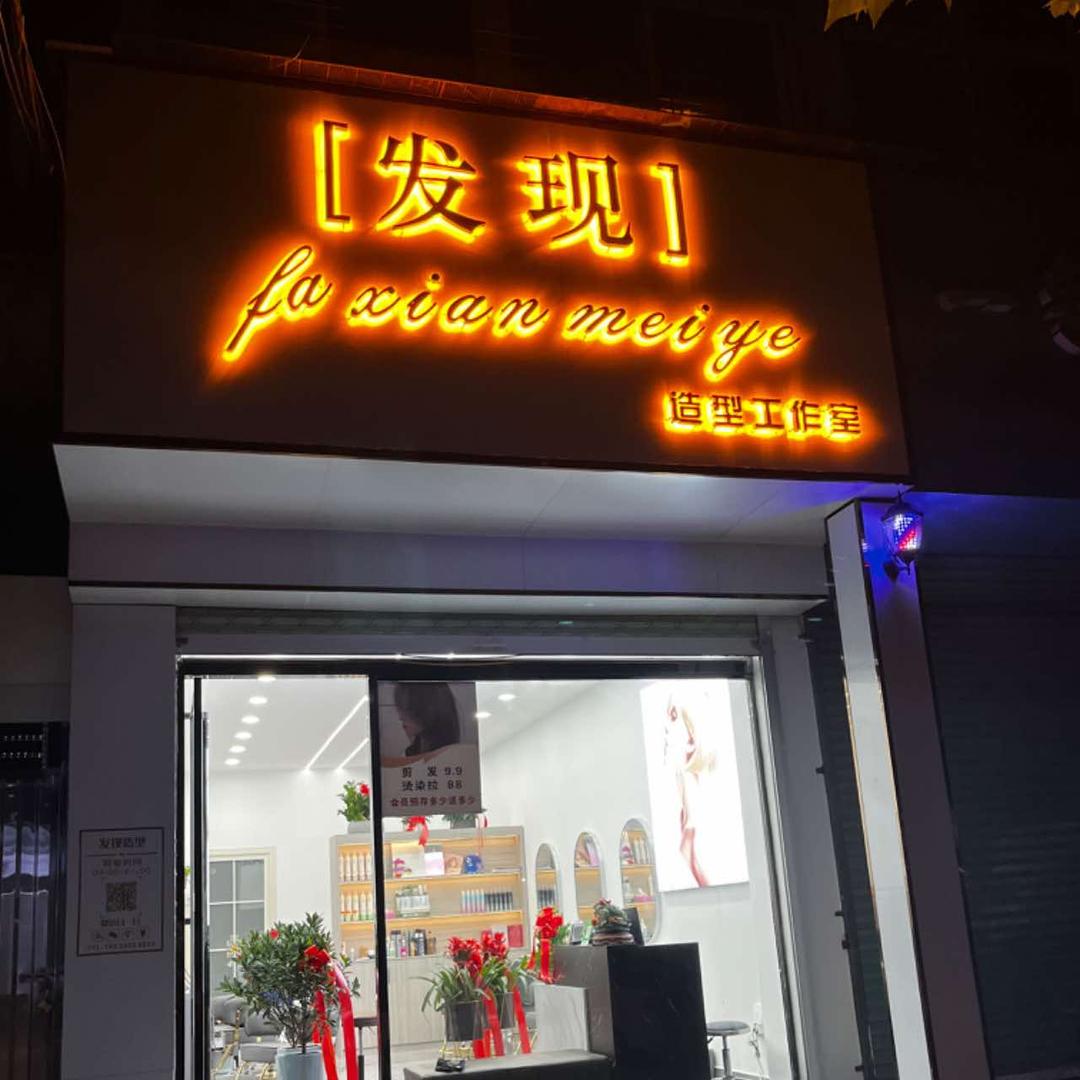 发现造型工作室