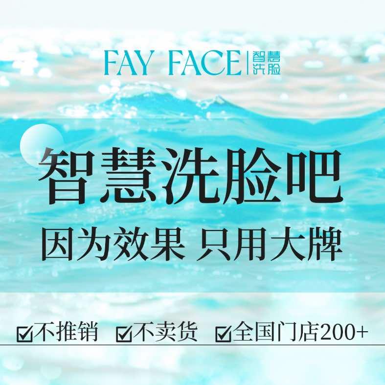 FAY FACE智慧洗脸吧（总部）