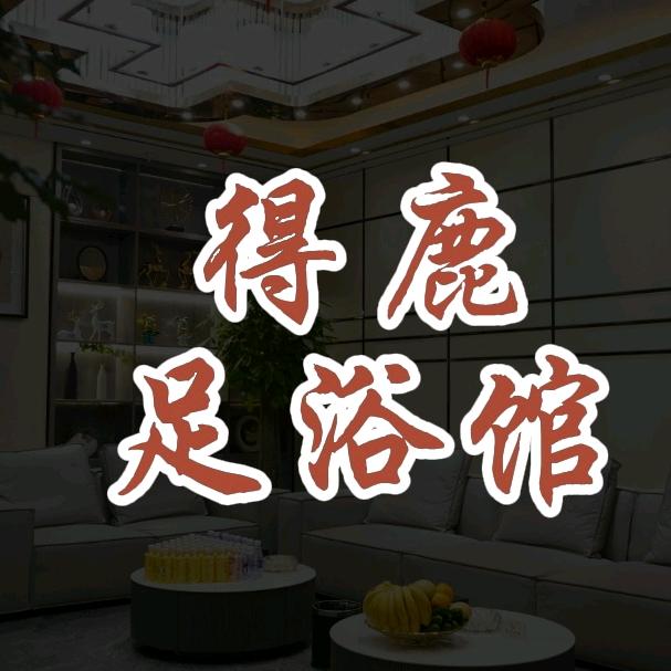 得鹿足浴SPA