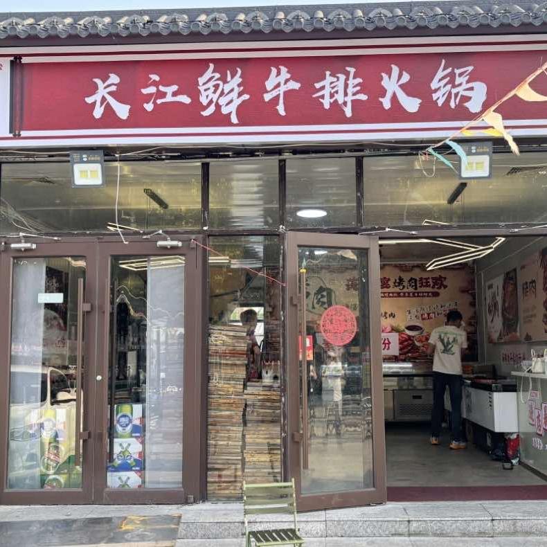 长江鲜牛排火锅