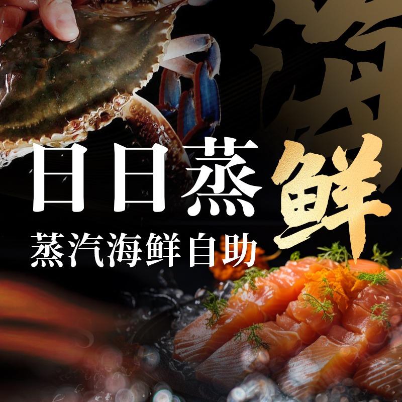 日日蒸鲜蒸气海鲜自助官方号