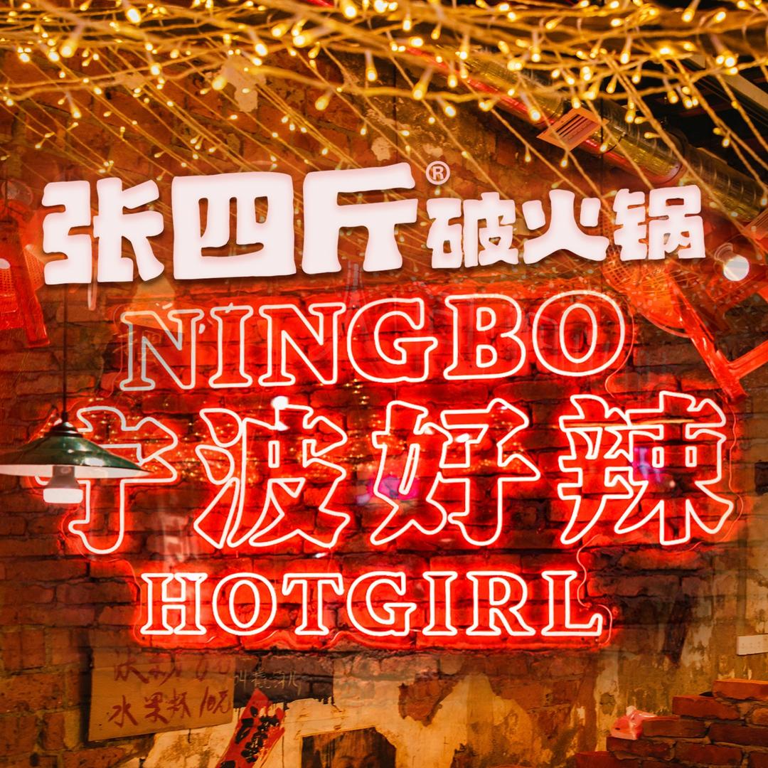 张四斤破火锅直播号