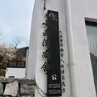 小西湾尙舍民宿
