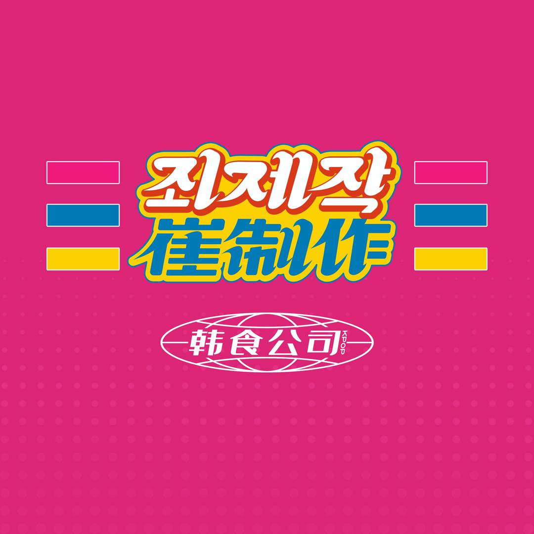 崔制作韩食公司（吕梁宏泰广场店）