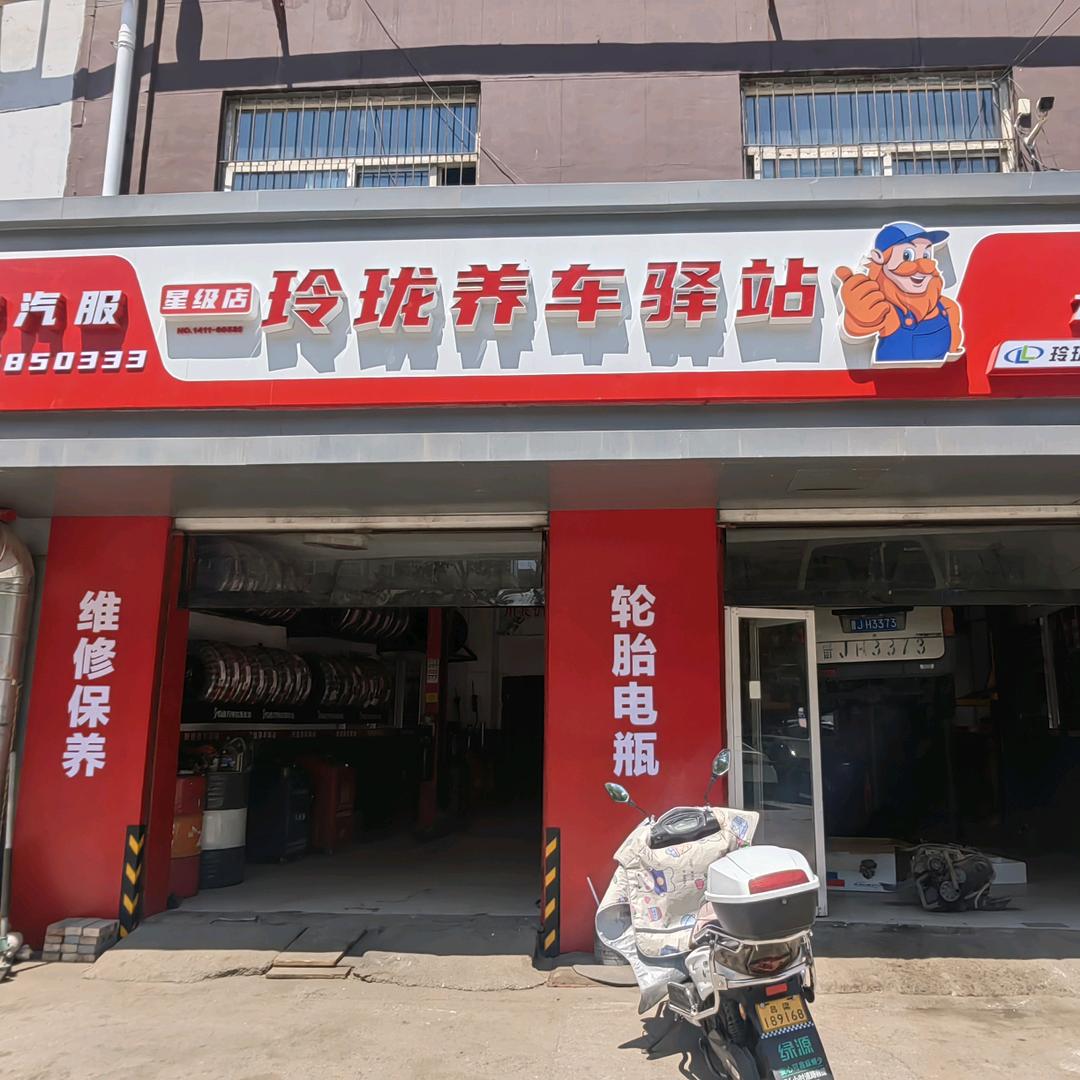玲珑养车驿站（离石王军汽修店）