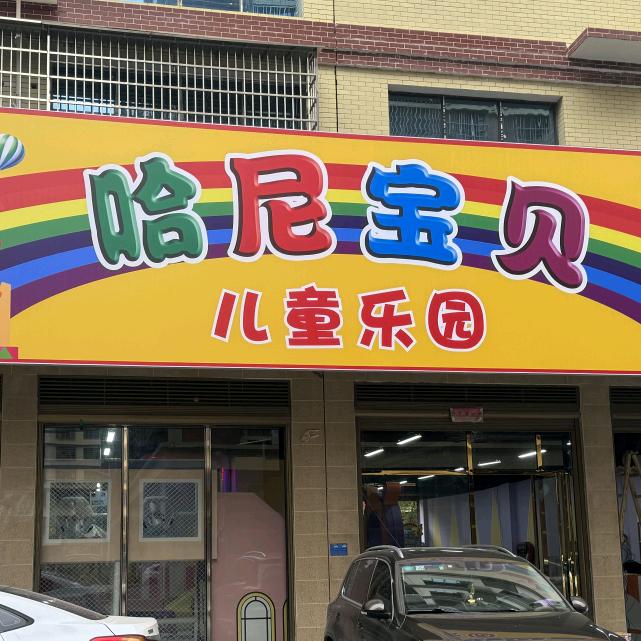 双峰县哈尼宝贝儿童乐园