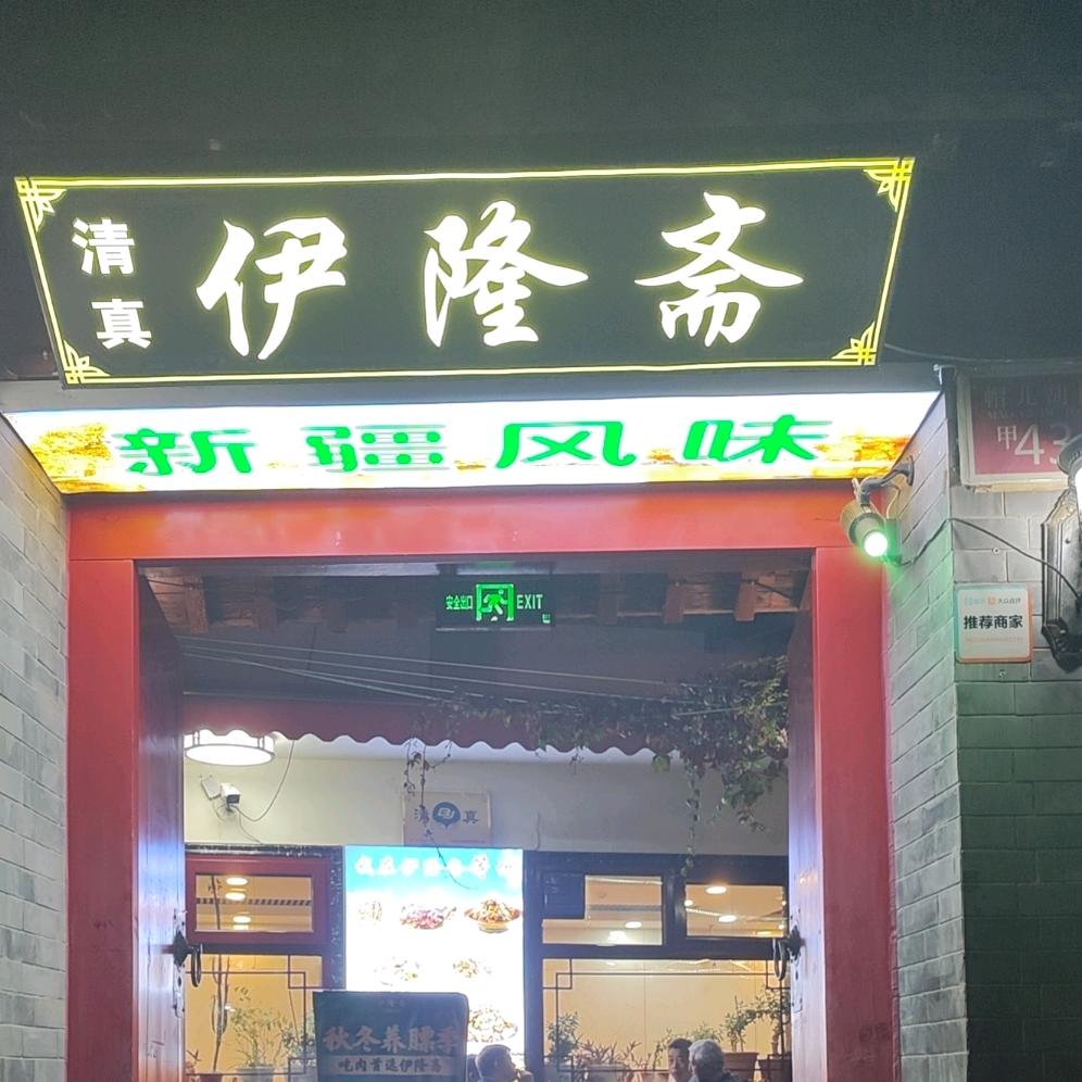 北京伊隆斋餐饮有限公司（什刹海）店