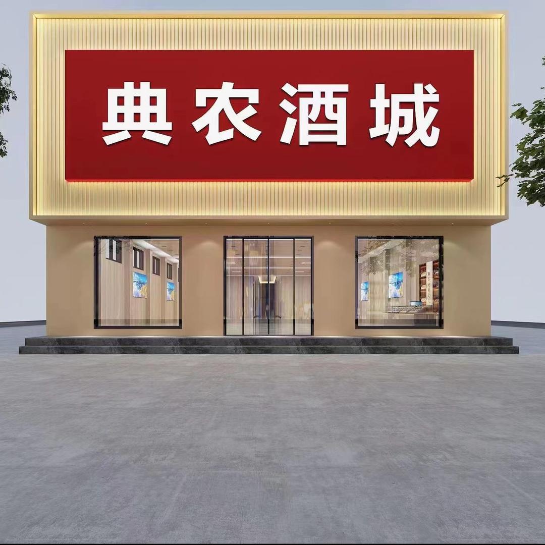王景汝（典农酒城）