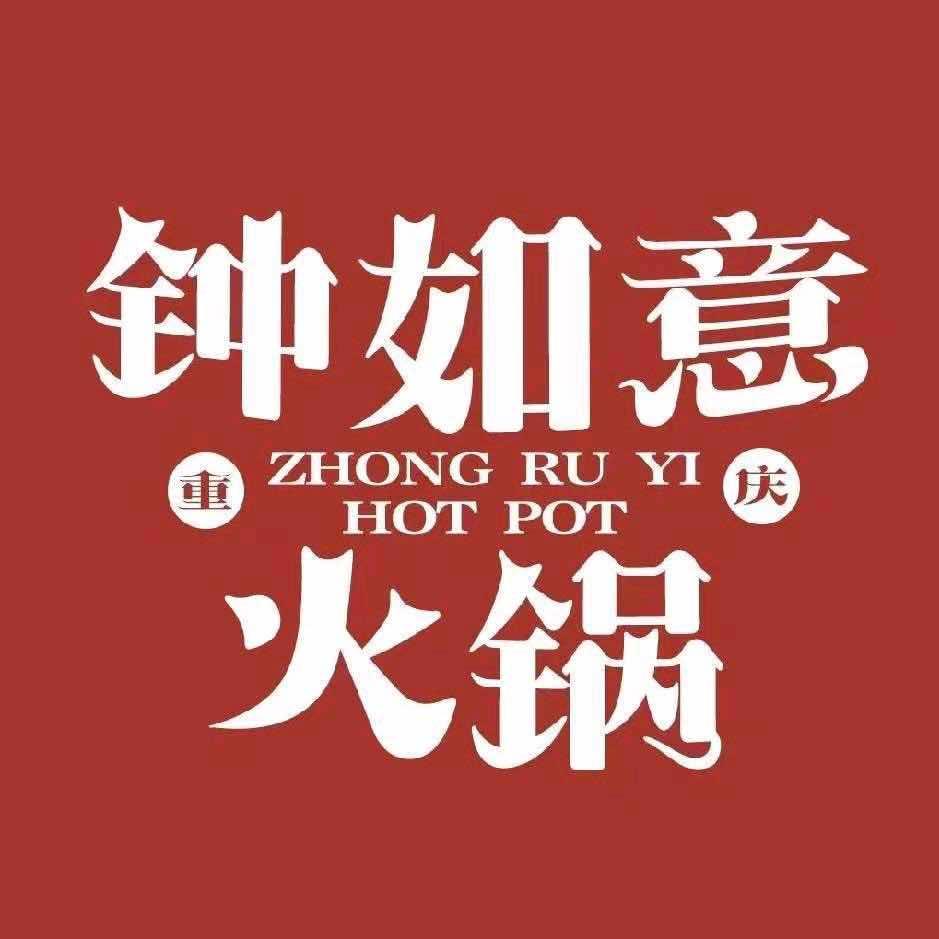 钟如意老火锅阜阳店高松