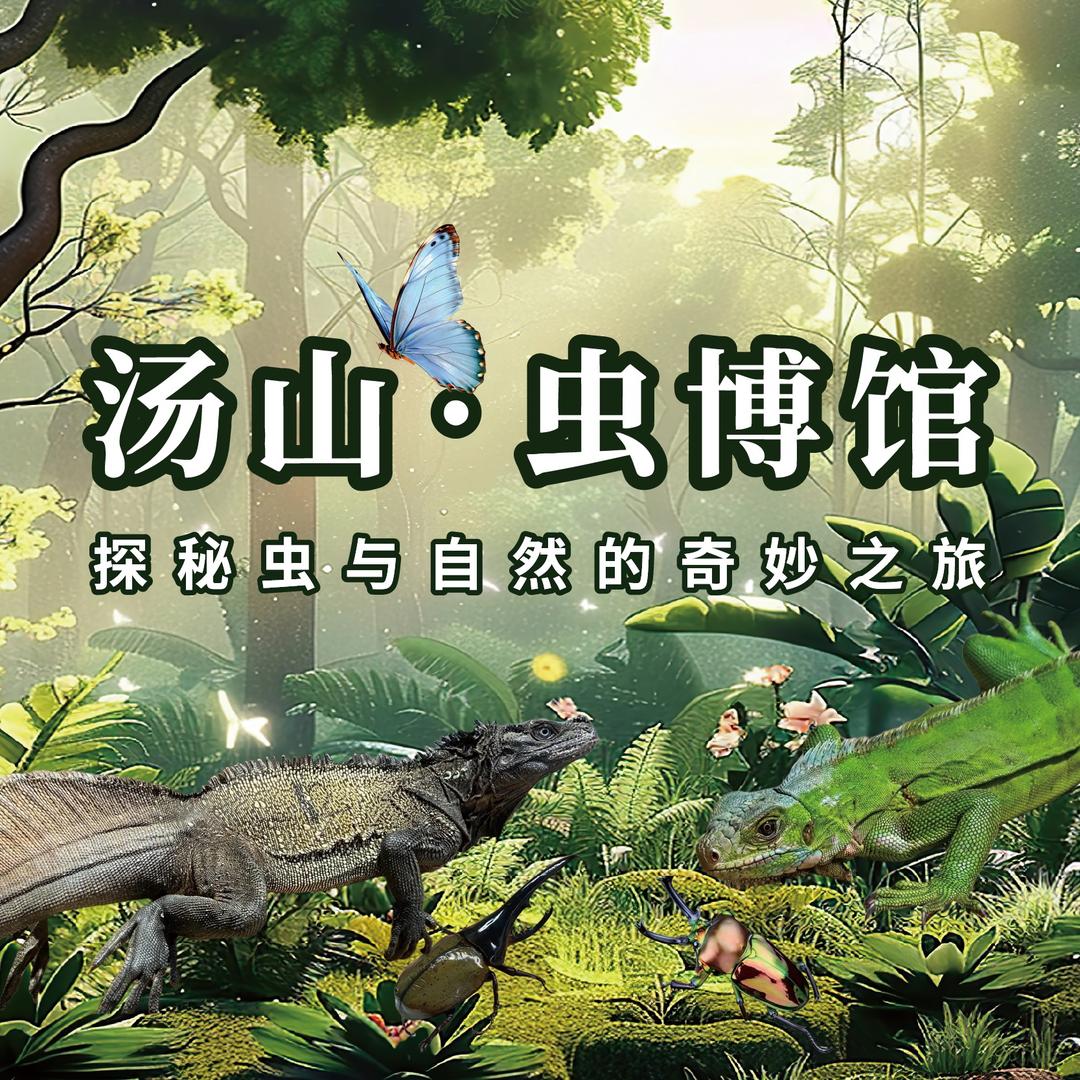 汤山虫博馆