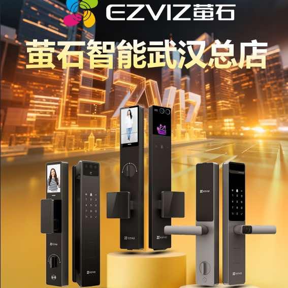 武汉萤石智能家居总店