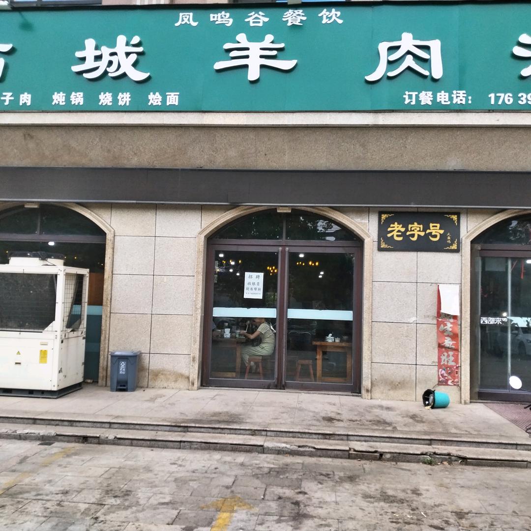 柘城羊肉汤