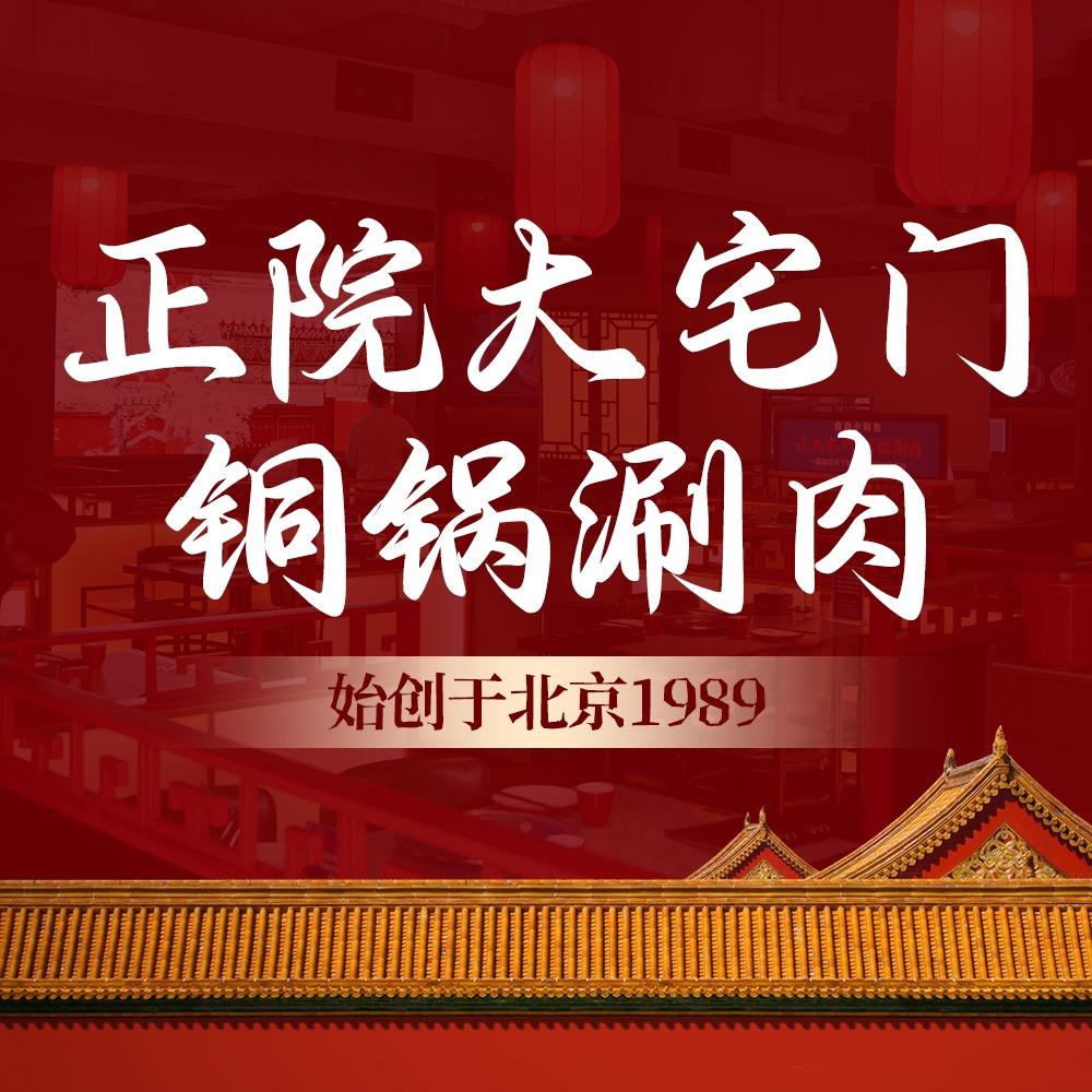 正院大宅门铜锅涮肉·北京菜(总号)