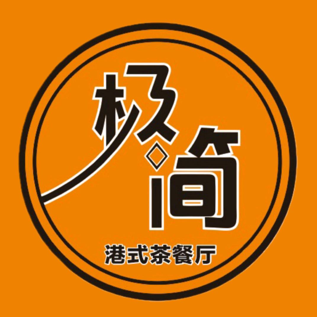 极简茶餐厅（化龙店）