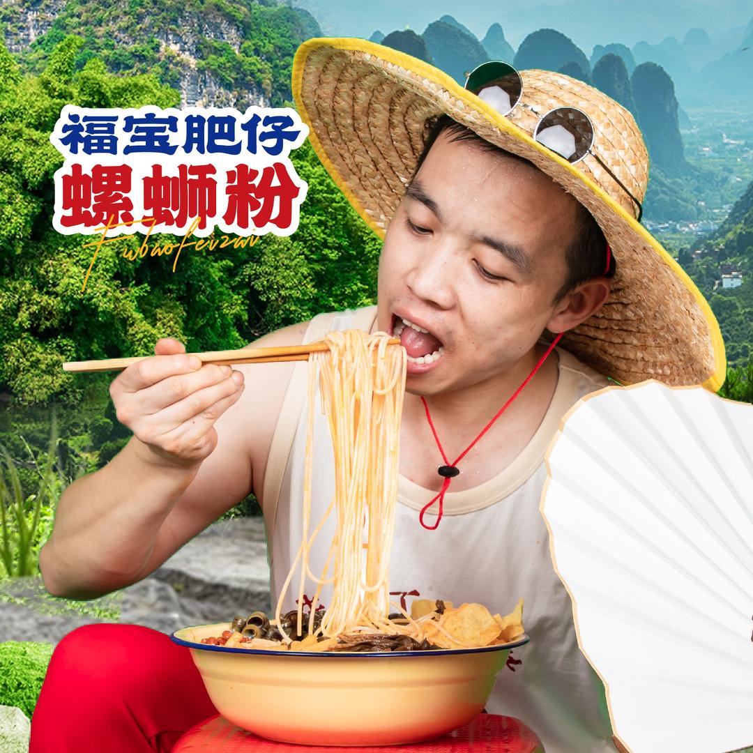 福宝肥仔螺蛳粉-宝哥（官方号）