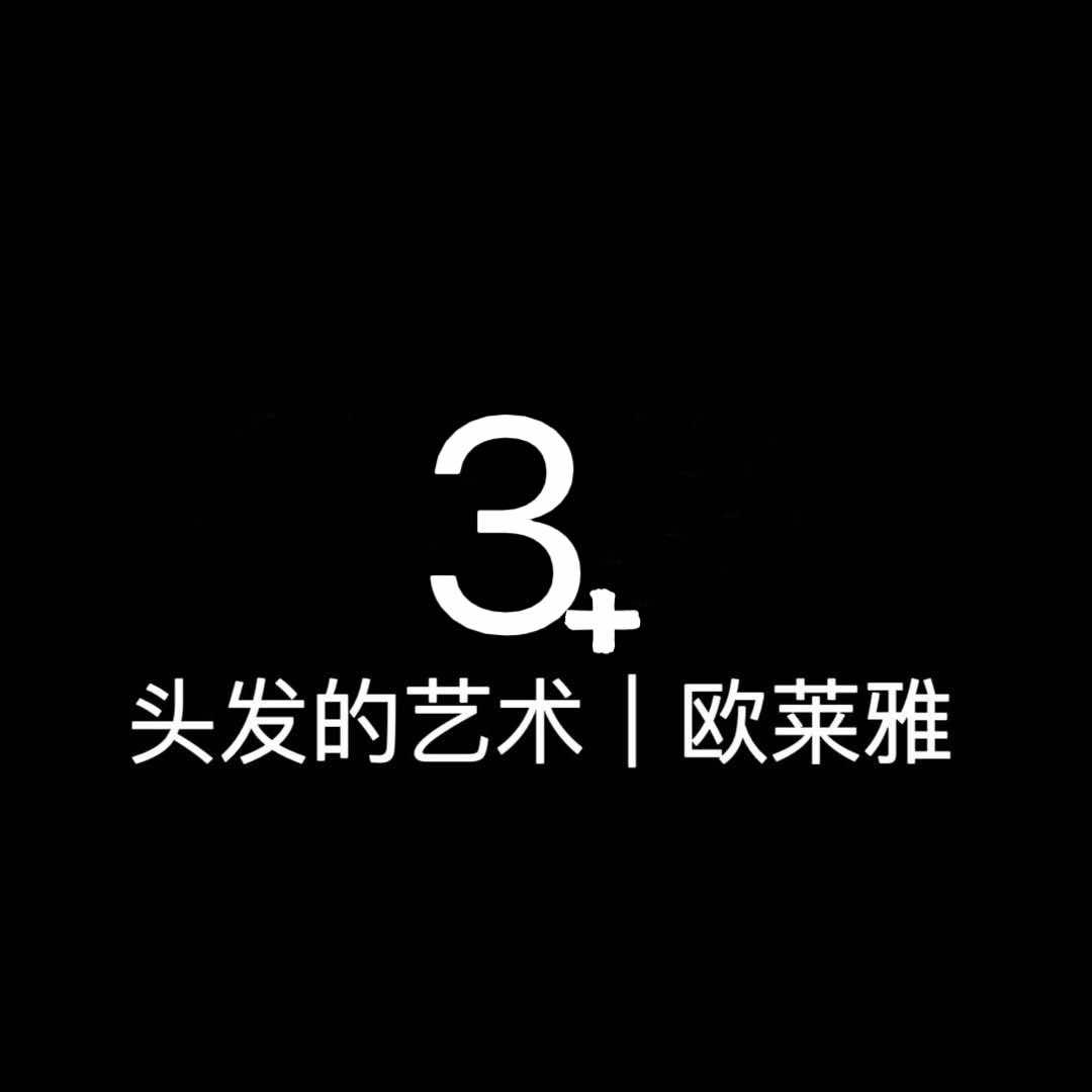 欧莱雅专业美发沙龙官方号
