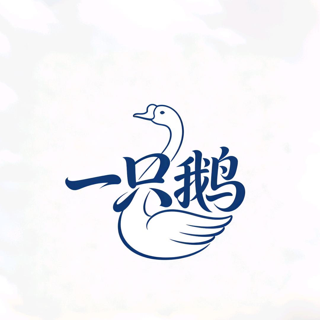 一只鹅的傲娇