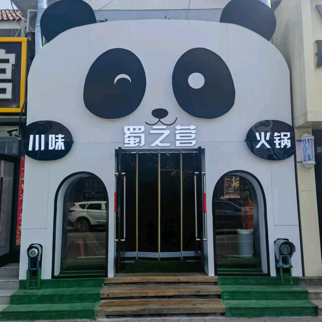 蜀之营川味火锅