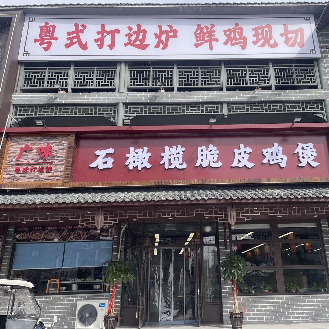 广味·石橄榄脆皮鸡煲(漓江路店)官方号