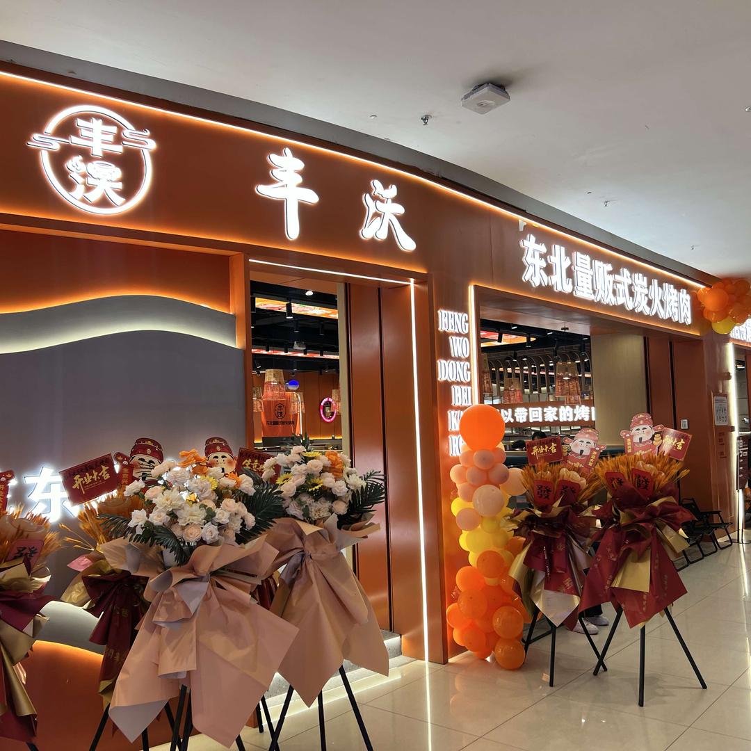丰沃·东北量贩式炭火烤肉官方号
