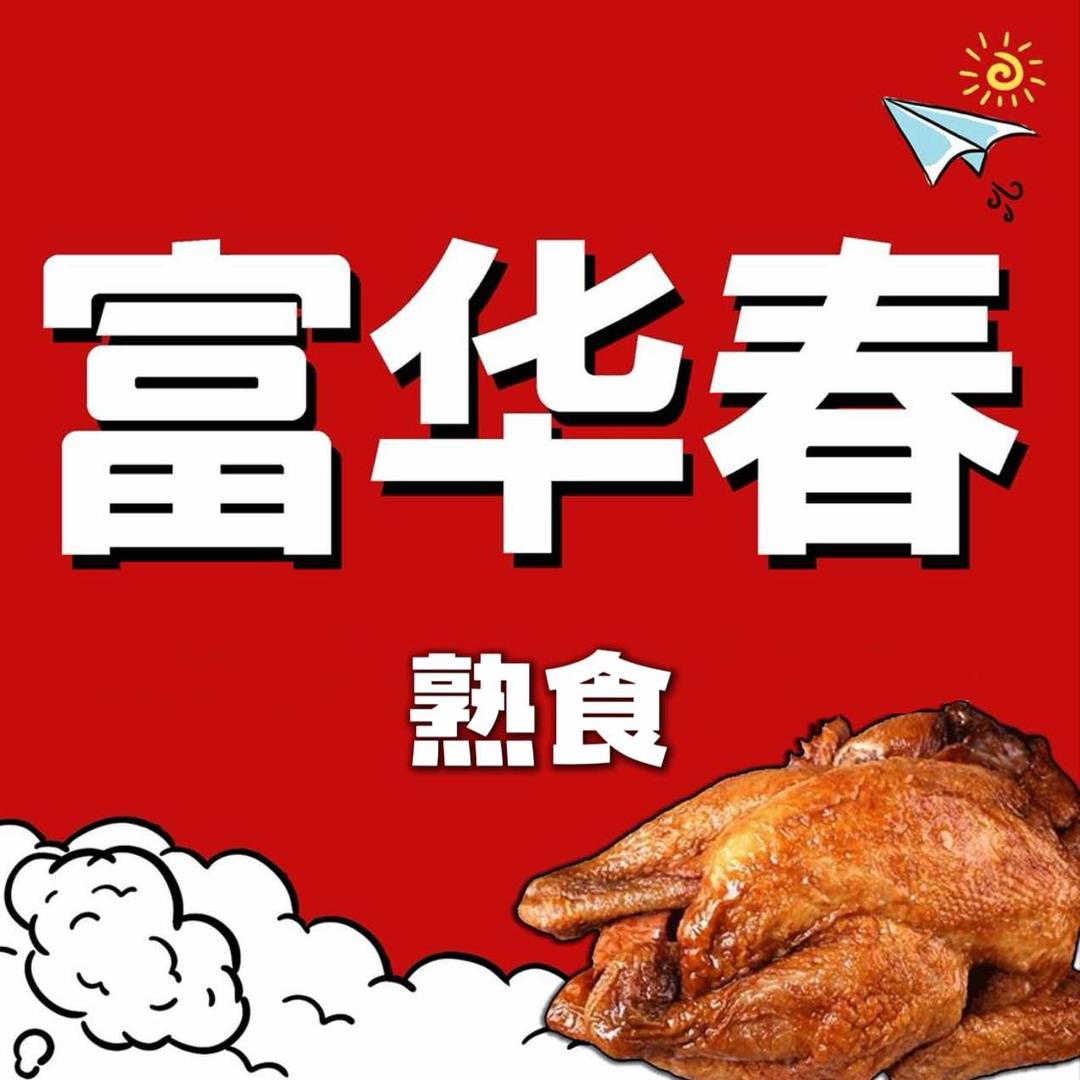 富华春熟食山大北店