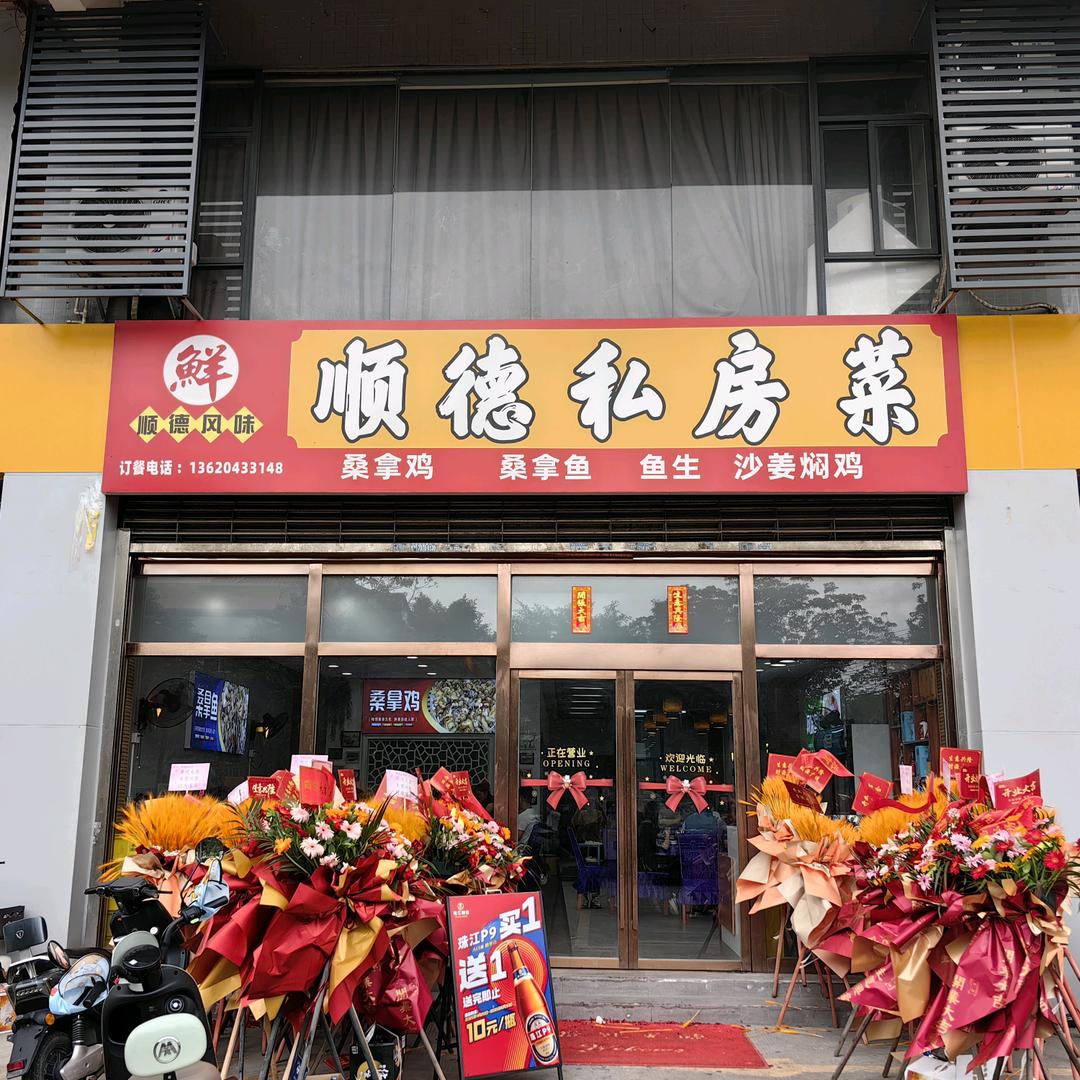 顺德私房菜（白沙湖店）